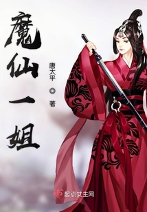魔仙一姐