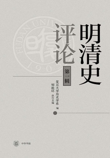 明清史評論（第一輯）