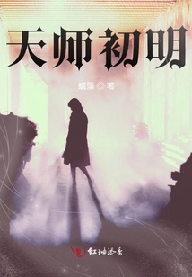 天師初明