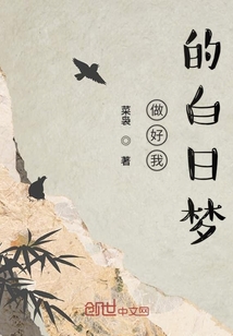 做好我的白日夢