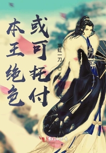 本王絕色或可托付