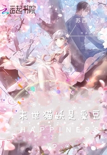 末世貓妖是愛豆
