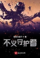 不義守護(hù)者在線閱讀