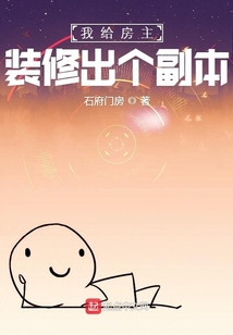我給房主裝修出個(gè)副本