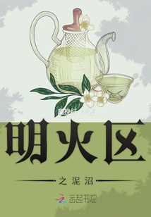明火區泥沼