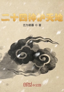 二十四神護天地