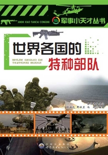 世界各國的特種部隊