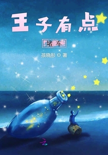 王子有點堵車