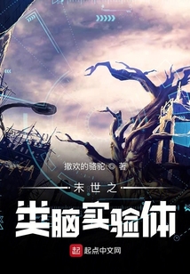 末世之類腦實驗體