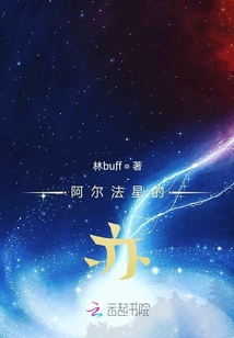 阿爾法星的亦