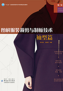 图解服装裁剪与制板技术·袖型篇