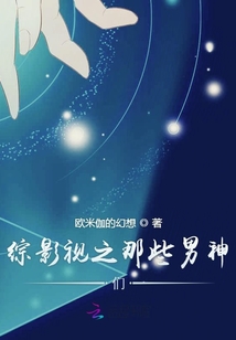 综影视之那些男神们