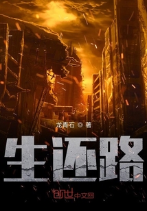 生還路