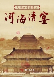 大兴女子图鉴之河海清宴