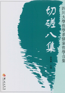 切磋八集：四川大學哲學系儒家哲學合集