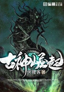 古神崛起