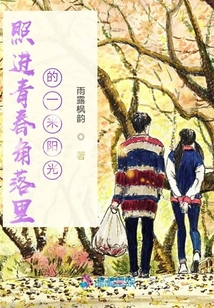 照進青春角落里的一米陽光