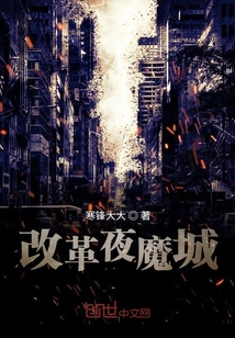 改革夜魔城