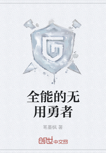 全能的無用勇者