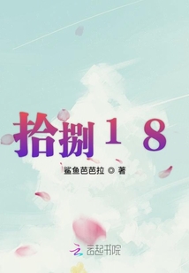 拾捌18