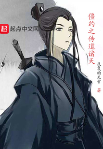 僵約之傳道諸天