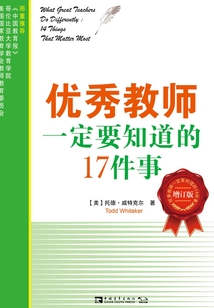 優秀教師一定要知道的17件事