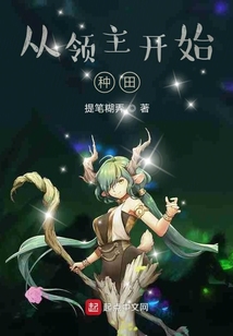 從領主開始種田
