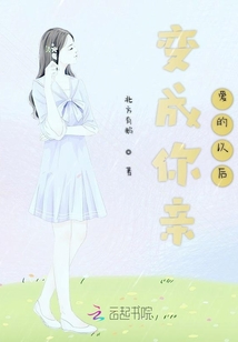 變成你親愛的以后