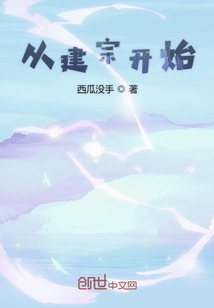 從建宗開始
