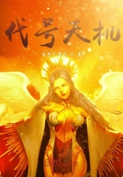 代號天機在線閱讀