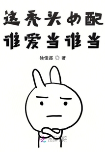 這禿頭女配誰愛當誰當