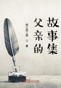 父親的故事集