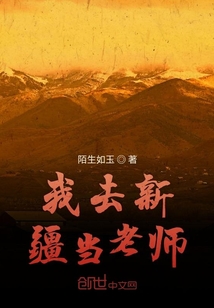 我去新疆當(dāng)老師
