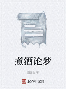 煮酒論夢