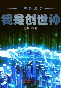 世界起源之我是創(chuàng)世神