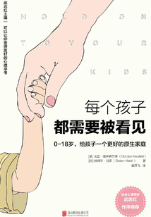 每個孩子都需要被看見：0—18歲，給孩子一個更好的原生家庭