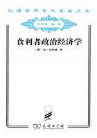 食利者政治经济学（汉译世界学术名著丛书）在线阅读