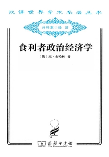 食利者政治經濟學（漢譯世界學術名著叢書）