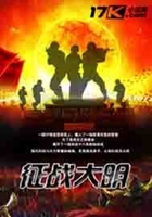 征戰(zhàn)大明在線閱讀