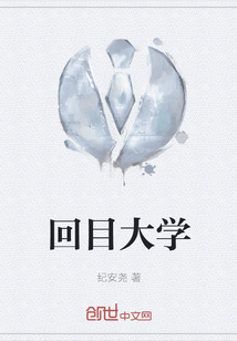 回目大學
