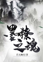 墨獠之魂