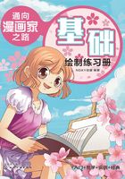 通向漫画家之路：基础绘制练习册