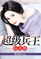 超級兵王混花都在線閱讀