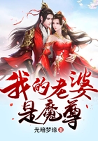 我的老婆是魔尊在线阅读