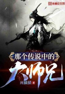 那個傳說中的大師兄