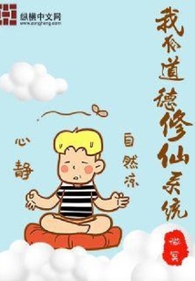 我有道德修仙系統