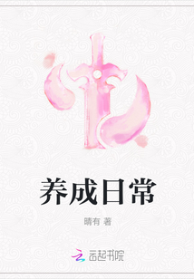養成日常