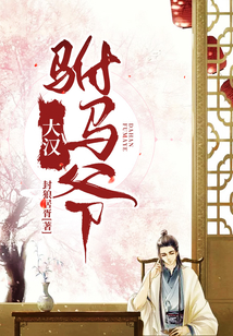 大漢駙馬爺