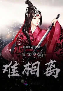 前世今生難相離