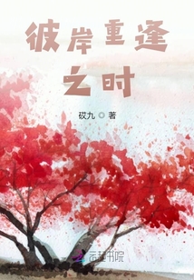 彼岸重逢之時